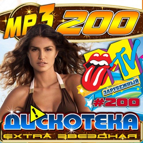 ��������� Extra �������� �200 ���������� (2011) MP3