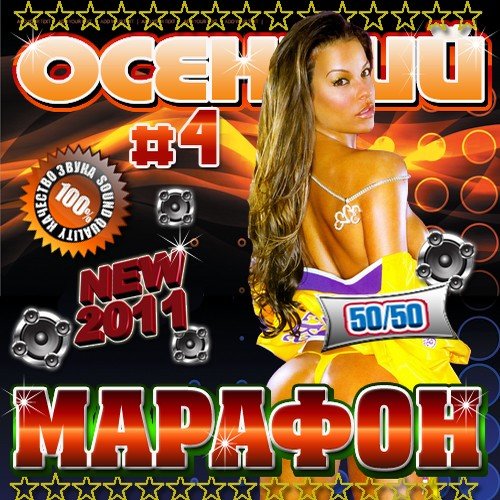 VA - ������� ������� 4 50/50 (�������� 2011) MP3