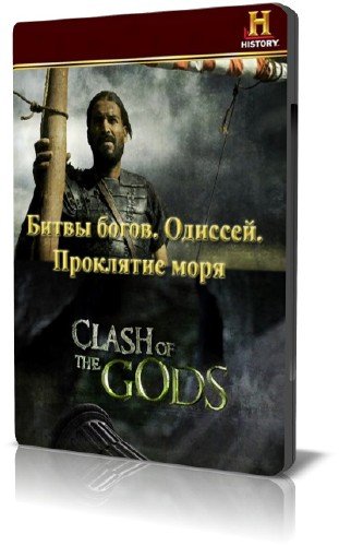History Channel: ����� �����. �������: ��������� ���� / Odysseus: Curse of the Sea (2009) BDRip
