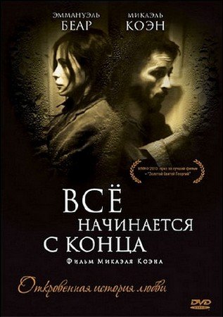 �� ���������� � ����� / Ca commence par la fin (2010/DVDRip)