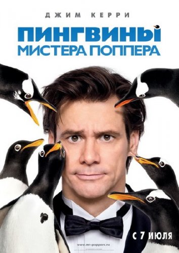 �������� ������� ������� / Mr. Popper's Penguins {2011/Scr/1400MB/700MB}