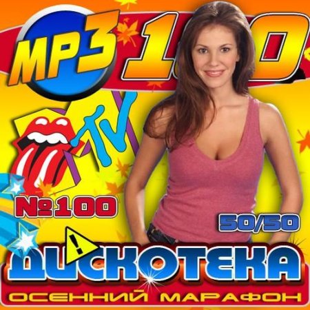 ��������� ������� ������� 100 50/50 (2011)
