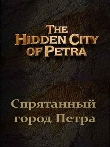 ����� ���������. ���������� ����� ����� / Ancient mysteries. The Hidden city of Petra (2001) SATRip