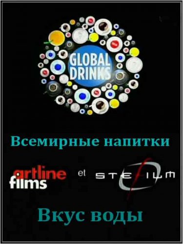 ��������� �������: ���� ���� / Global Drinks: Le Gout Des Eaux (2010) SATRip