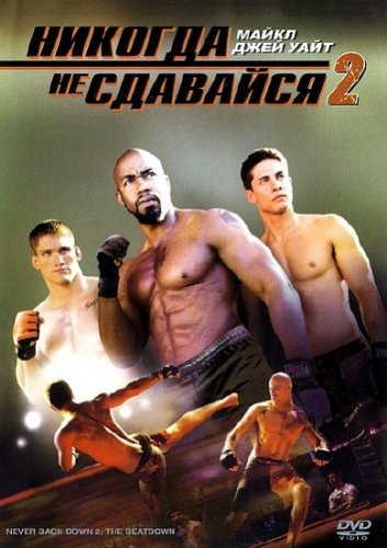 ������� �� �������� 2 / Never Back Down 2  (����� 2011 ����) DVDRip