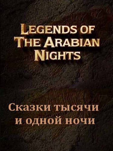 ����� ���������. ������ ������ � ����� ���� / Legends of the Arabian Nights (2001) SATRip
