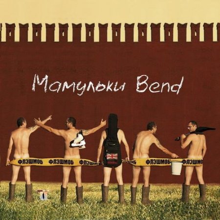 �������� Bend - ������� (2011)