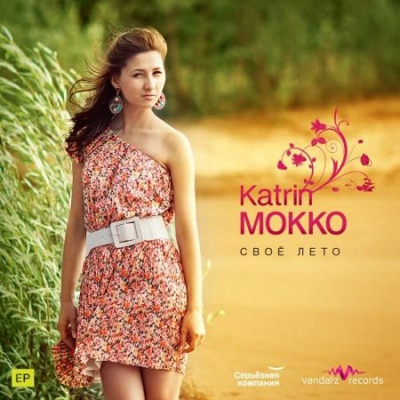 Katrin Mokko - ��� ���� (2011)