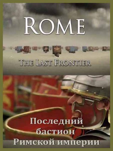 ��������� ������� ������� ������� (3 ����� �� 3) / Rome the Last Frontier (2009) SATRip