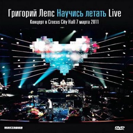 �������� ���� - ������� ������. Live (2011)