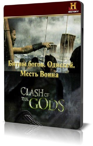 History Channel: ����� �����. �������: ����� ����� / Odysseus: Warrior's Revenge (2009) BDRip