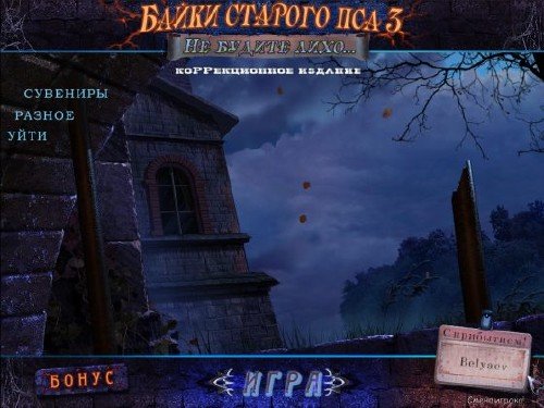 ������� ����� ������� ��� 3: �� ������ ���� / Mystery of the Ancients: Lockwood Manor (2011/RUS)