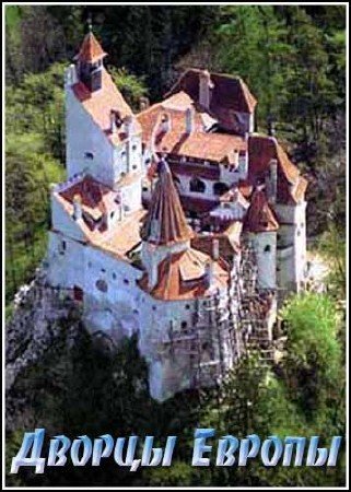 ������ ������ / Palais d'Europe (2004) TVRip