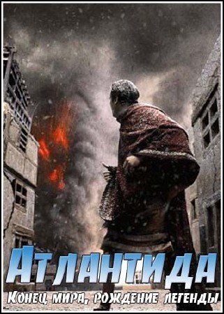 ���������: ����� ����, �������� ������� / Atlantis: End of a World, Birth of a Legend (2011) SATRip