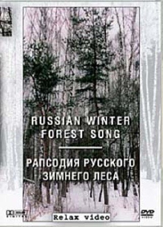 �������� �������� ������� ���� / Russian Winter Forest Song (2003) DVDRip
