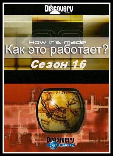 ��� ��� ��������? / How it's made? (2011) SATRip (������ 16, ��� 13 �����)