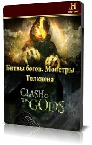 History Channel: ����� �����. ������� �������� / Clash of the Gods. Tolkien's Monsters (2009) BDRip