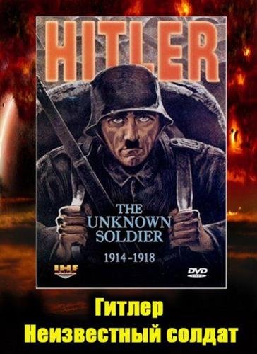 ������. ����������� ������ / Hitler: The Unknown Soldier (2004) DVDRip