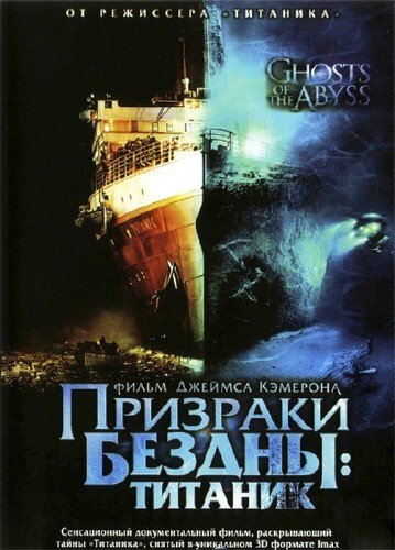 �������� ������: ������� / Ghosts of the Abyss (2003) HDTV 1080i