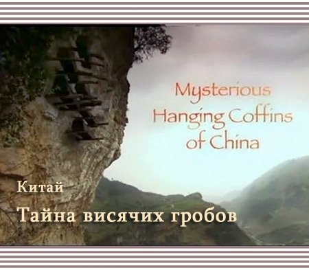 �����. ����� ������� ������ / Mysterious Hanging Coffins of China (2003) TVRip
