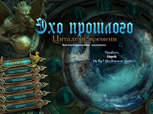 ��� �������� 3: �������� ������� / Echoes of the Past 3: The Citadels of Time (2011/RUS)