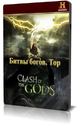 History Channel: ����� �����. ��� / Clash of the Gods. Thor (2009) BDRip