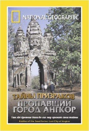 ��������� ����� ������ / Riddles of the dead series: Angkor the lost city (2003) DVD-5