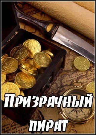 ����� ���������: ���������� ����� / Riddles of the Dead Series: Ghost Pirate (2002) DVD-5