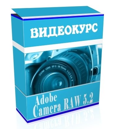 ��������� �� Adobe Camera RAW 5.2