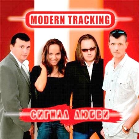Modern Tracking - ������ ����� (2011)