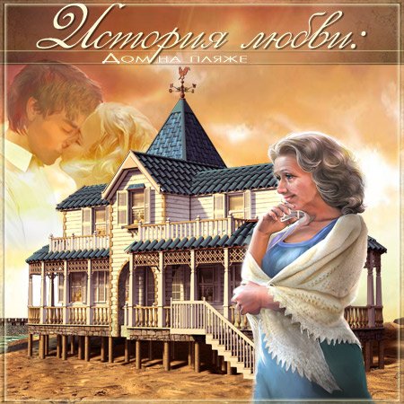 Love Story: The Beach Cottage / ������� �����: ��� �� ����� (2011/RUS)