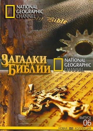 ������� ������. ���� � ����� / Riddles of the Bible: Cain and Abel (2008) SATRip