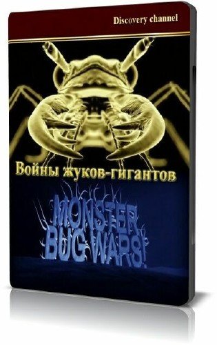 ����� �����-��������. 1 ����� / Monster bug wars (2011) SATRip