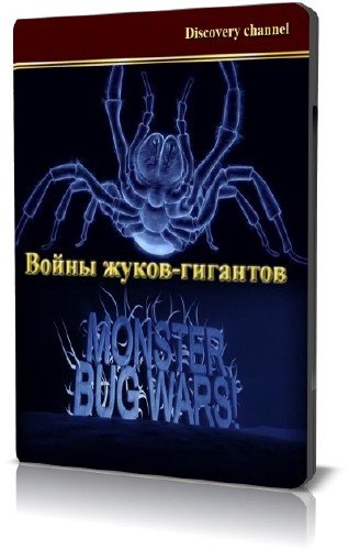 ����� �����-��������. 2 ����� / Monster bug wars (2011) SATRip
