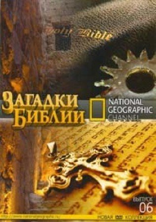������� ������. ���� � �����: ������ ������� / Riddles of the Bible: Cain and Abel (2008) SATRip
