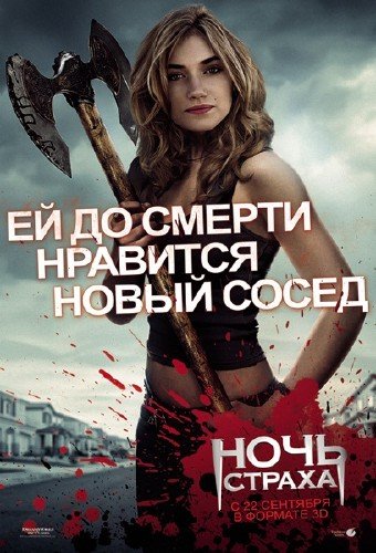 ���� ������ / Fright Night (2011/SCR)