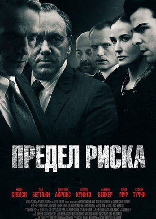 ������ ����� / Margin Call (2011/CAMRip)