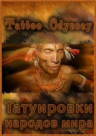 ���������� ������� ���� / Tattoo Odyssey (2010) SATRip