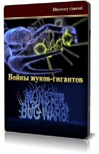 ����� �����-��������. 3 ����� / Monster bug wars (2011) SATRip