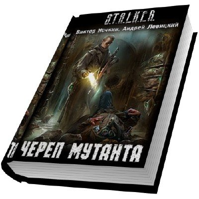  �. ������, �. ��������  � S.T.A.L.K.E.R. ����� ������� (����������){