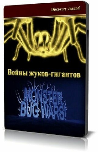 ����� �����-��������. 4 ����� / Monster bug wars (2011) SATRip