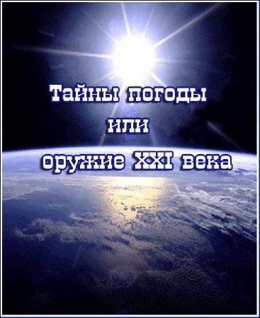 ����� ������ ��� ������ XXI ���� (2011)  DVDRip