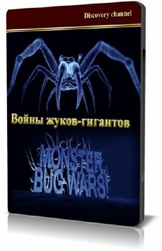 ����� �����-��������. 5 ����� / Monster bug wars (2011) SATRip