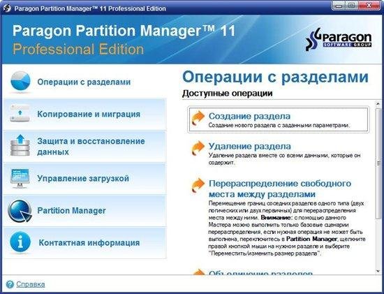 Paragon Partition Manager 11 Professional 10.0.17.13146 RUS Retail + (Boot CD's)