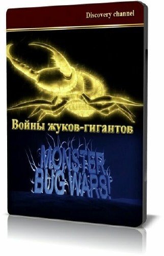 ����� �����-��������. 6 ����� / Monster bug wars (2011) SATRip