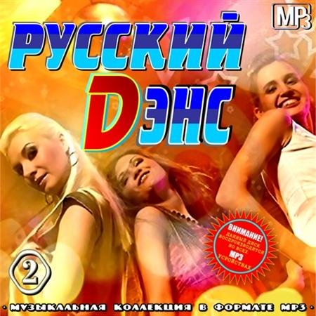 VA - ������� D��� Vol.2 (2011)