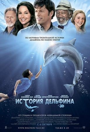 ������� �������� / Dolphin Tale (2011) TS