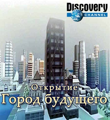 ��������. ����� �������� / Revealed. Dream City Of The Future (2010) IPTVRip