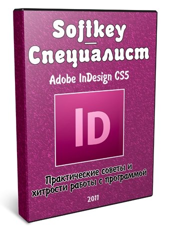 ������� Adobe InDesign CS5: ������������ ������ � �������� ������ � ����������