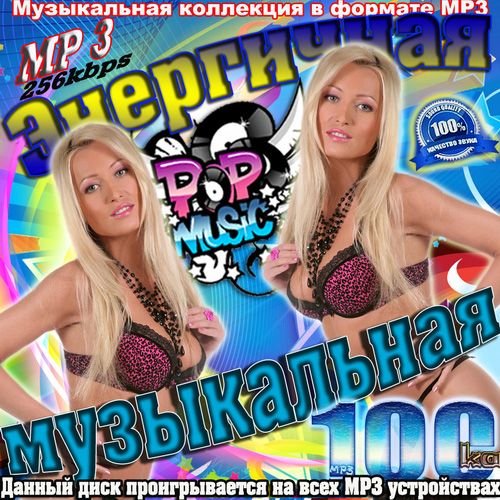 VA - ���������� ����������� 100-�� (������� 2011) MP3